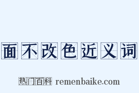 面不改色近义词是什么意思的图片
